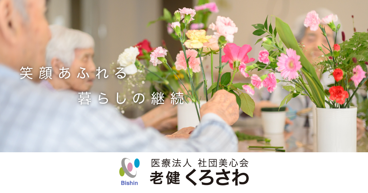 お問い合わせ・資料請求 - 医療法人 社団美心会 老健くろさわ