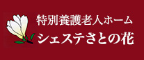 シェステさとの花