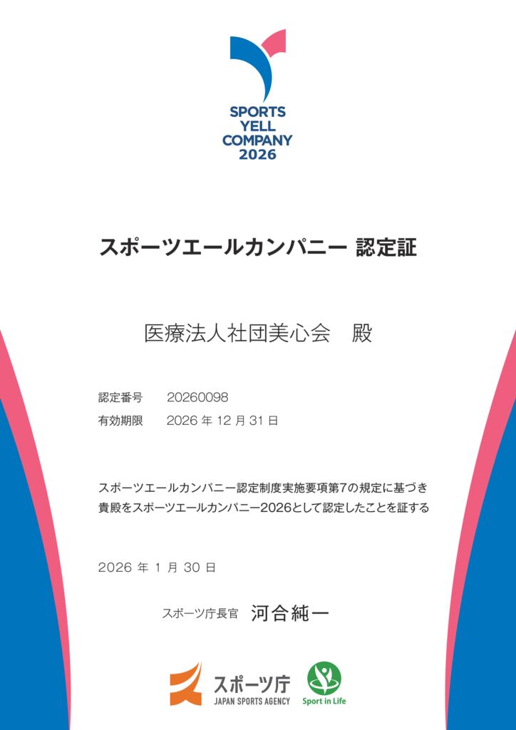 【SYC認定証2026｜通常】20260098_医療法人社団美心会のサムネイル